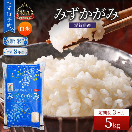 [令和8年産] 先行予約 新米 みずかがみ 5kg 3回定期便 令和8年産 定期便 米 精米 こめ コメ お米 ご飯 米 ミズカガミ 米定期便 3か月定期便 3ヶ月定期便 3回 3ヶ月 3か月 滋賀県 豊郷 豊郷町