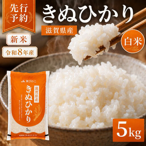[令和8年産] 先行予約 新米 きぬひかり 白米 5kg 米 精米 こめ コメ お米 ご飯 キヌヒカリ 5キロ 令和8年 令和8年度産 令和八年 令和八年産 滋賀県 豊郷 豊郷町