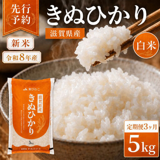 [令和8年産] 先行予約 新米 きぬひかり 5kg 3回定期便 令和8年産 定期便 米 精米 こめ コメ お米 ご飯 米 キヌヒカリ 米定期便 3か月定期便 3ヶ月定期便 3回 3ヶ月 3か月 滋賀県 豊郷 豊郷町