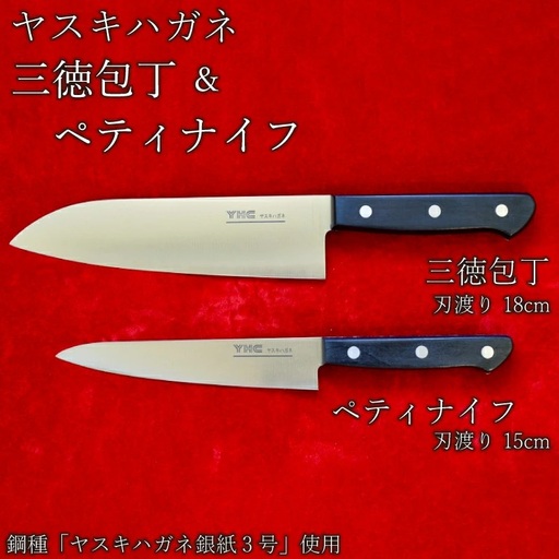 ヤスキハガネ製 三徳包丁とペティナイフ[ヤスキハガネ 包丁 ナイフ 切れ味抜群 おしゃれ 高級 アウトドア キャンプ 万能 錆びにくい 鋼 全鋼 セット 料理 キッチン用品 島根県 安来市][45-MM-09]