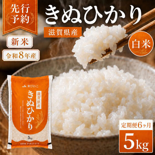 【令和8年産】 米 定期便 キヌヒカリ 白米 5kg 先行予約 新米 きぬひかり 6回定期便 精米 こめ コメ お米 ご飯 米定期便 6か月定期便 6ヶ月定期便 6回 6ヶ月 6か月 滋賀県 豊郷町