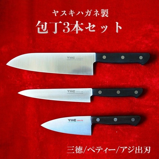 ヤスキハガネ製 包丁3本セット(三徳・ペティ・アジ出刃)[ヤスキハガネ 三徳包丁 包丁 出刃包丁 ナイフ 切れ味抜群 おしゃれ 高級 アウトドア キャンプ 万能 錆びにくい キッチン 料理 セット 鋼 全鋼 長持ち 島根県 安来市][64-MM-10]