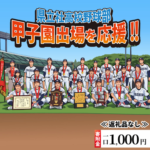 [返礼品なし]県立社高校応援寄附金 1口 1,000円