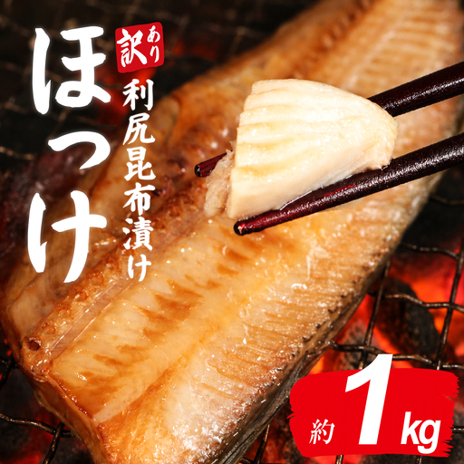 訳あり ほっけ 北海道産利尻昆布漬け ホッケ 1kg