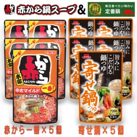 イチビキ　ストレート　赤から鍋スープ1番×5個　＆　寄せ鍋つゆ×5個　毎日食べたい鍋の素【1751823】
