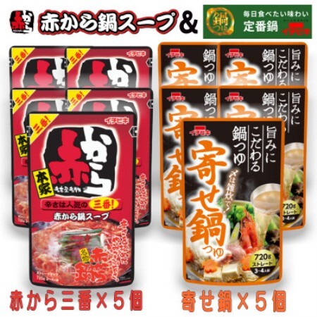 イチビキ　ストレート　赤から鍋スープ3番×5個　＆　寄せ鍋つゆ×5個　毎日食べたい鍋の素【1751824】