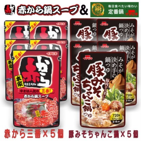 イチビキ　ストレート　赤から鍋スープ3番×5個　＆　豚みそちゃんこ鍋つゆ×5個　毎日食べたい鍋の素【1751832】