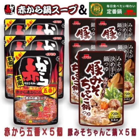 イチビキ ストレート 赤から鍋スープ5番×5個 & 豚みそちゃんこ鍋つゆ×5個 毎日食べたい鍋の素