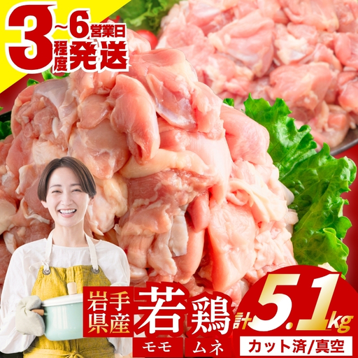 岩手県産若鶏もも×むねセット5.1kg 冷凍カット済 肉の横沢[yokosawa005cp]