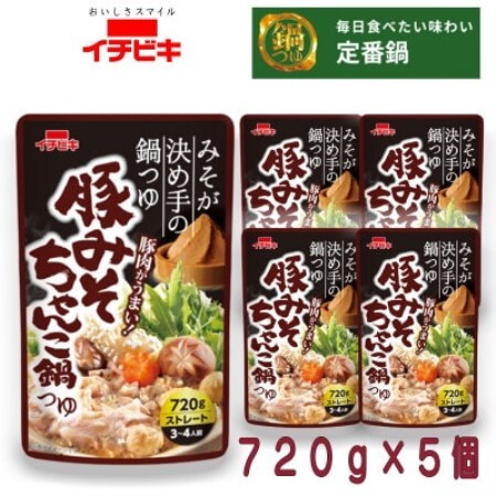 イチビキ　ストレート　豚みそちゃんこ鍋つゆ　720g×5個　毎日食べたい定番鍋の素【1761718】