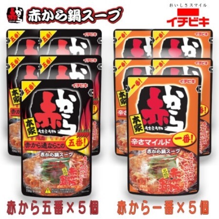 イチビキ ストレート 赤から鍋スープ720g 「辛さ1番×5個」&「辛さ5番×5個」 鍋の素セット