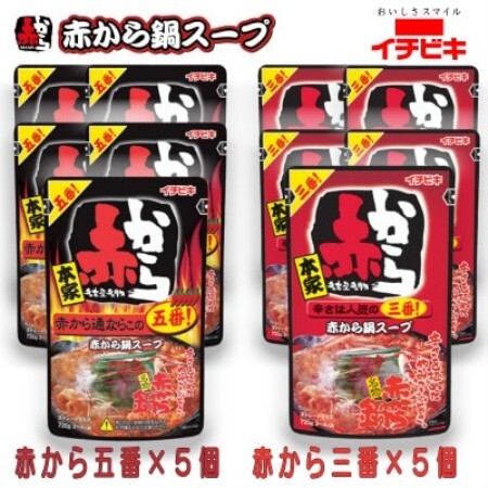イチビキ　ストレート　赤から鍋スープ720g　「辛さ3番×5個」＆「辛さ5番×5個」　鍋の素セット【1761782】