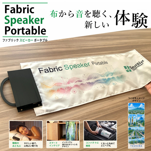 [選べるデザイン]ファブリックスピーカー・ポータブル(つくば市イメージ)