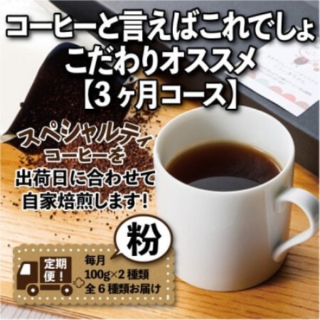[毎月定期便]コーヒーと言えばこれでしょ!こだわりオススメ「3ヶ月コース(粉)」全3回