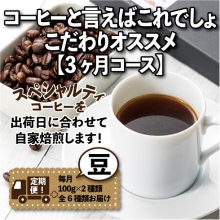 [毎月定期便]コーヒーと言えばこれでしょ!こだわりオススメ「3ヶ月コース(豆)」全3回
