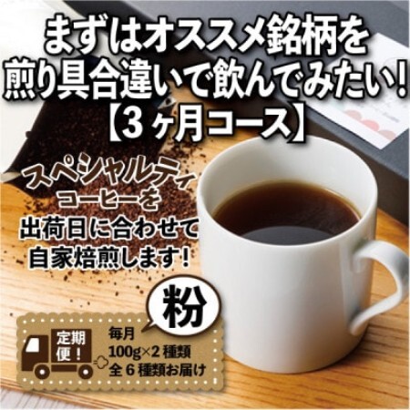 [毎月定期便]まずはおすすめ銘柄を煎り具合違いで飲んでみたい!「3ヶ月コース(粉)」全3回
