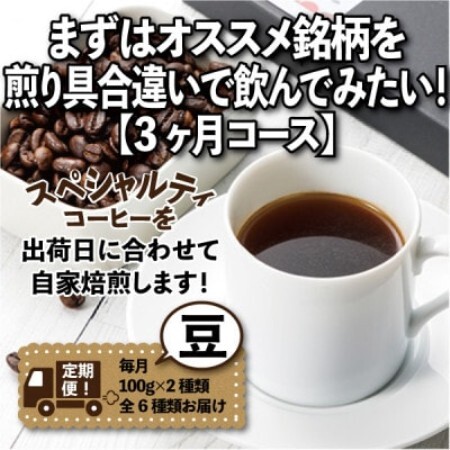 [毎月定期便]まずはおすすめ銘柄を煎り具合違いで飲んでみたい!「3ヶ月コース(豆)」全3回
