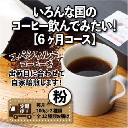 [毎月定期便]いろんな国のコーヒー飲んでみたい!「6ヶ月コース(粉)」全6回