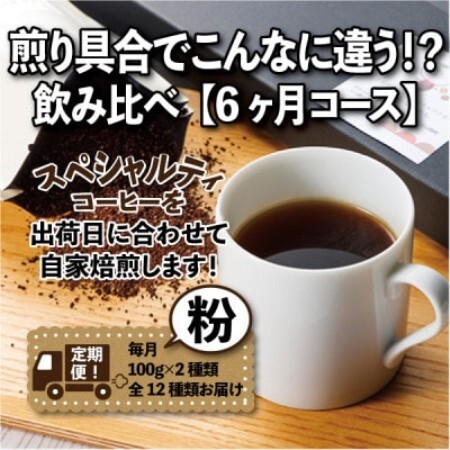 [毎月定期便]煎り具合でこんなに違う!?飲み比べ「6ヶ月コース(粉)」全6回