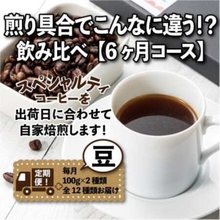 [毎月定期便]煎り具合でこんなに違う!?飲み比べ「6ヶ月コース(豆)」全6回