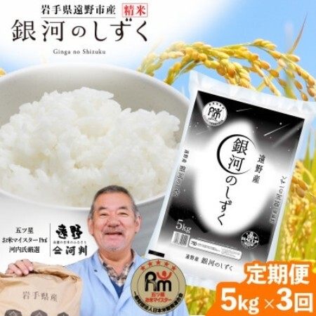 【毎月定期便】岩手県 遠野産 銀河のしずく 精米 5kg 河判全3回【4089921】