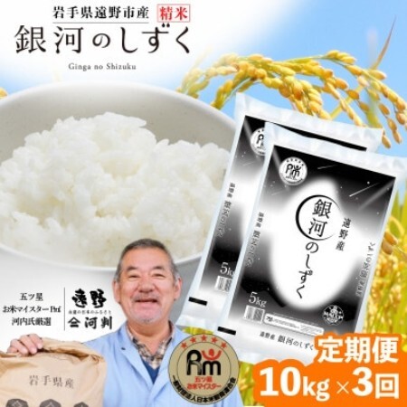 【毎月定期便】岩手県 遠野産 銀河のしずく 精米 10kg 河判全3回【4089924】