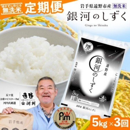 【毎月定期便】〈無洗米〉岩手県 遠野市産 銀河のしずく 5kg 【 コメマルシェ 河判 】全3回【4089927】