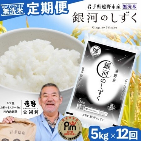 【毎月定期便】〈無洗米〉岩手県 遠野市産 銀河のしずく 5kg 【 コメマルシェ 河判 】全12回【4089929】