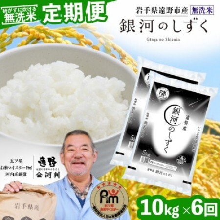 【毎月定期便】〈無洗米〉岩手県 遠野市産 銀河のしずく 10kg 【 コメマルシェ 河判 】全6回【4089931】