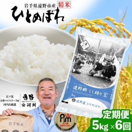 【毎月定期便】岩手県 遠野産 ひとめぼれ 精米 5kg 河判全6回【4089935】
