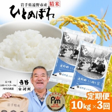 【毎月定期便】岩手県 遠野産 ひとめぼれ 精米 10kg全3回【4089937】