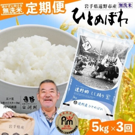 [毎月定期便]無洗米 岩手県 遠野市産 ひとめぼれ 5kg [ コメマルシェ 河判 ]全3回