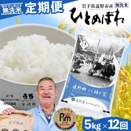 【毎月定期便】無洗米 岩手県 遠野市産 ひとめぼれ 5kg 【 コメマルシェ 河判 】全12回【4089944】