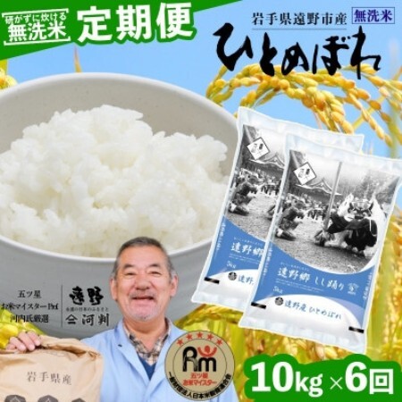 【毎月定期便】無洗米 岩手県 遠野市産 ひとめぼれ 10kg 【 コメマルシェ 河判 】全6回【4089946】