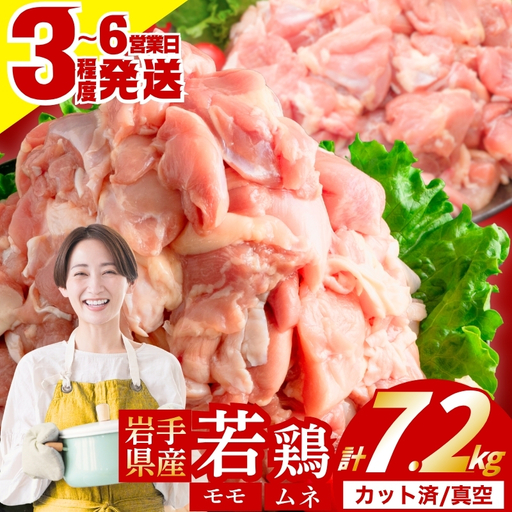 岩手県産若鶏もも×むねセット7.2kg 冷凍カット済 肉の横沢 yokosawa006cp