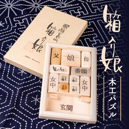 さわたく工房 箱入り娘 |木工パズル パズル ゲーム 手作り 飛騨高山 大沢建築 さわたく工房 TF001
