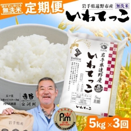 【毎月定期便】〈無洗米〉岩手県 遠野市産 いわてっこ 5kg 【 コメマルシェ 河判 】全3回【4089955】
