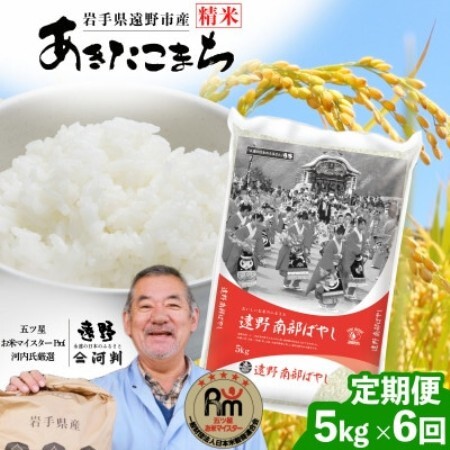 【毎月定期便】岩手県 遠野産 あきたこまち 精米 5kg 河判全6回【4089965】