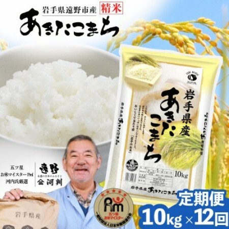 【毎月定期便】岩手県 遠野産 あきたこまち 精米 10kg 河判全12回【4089972】
