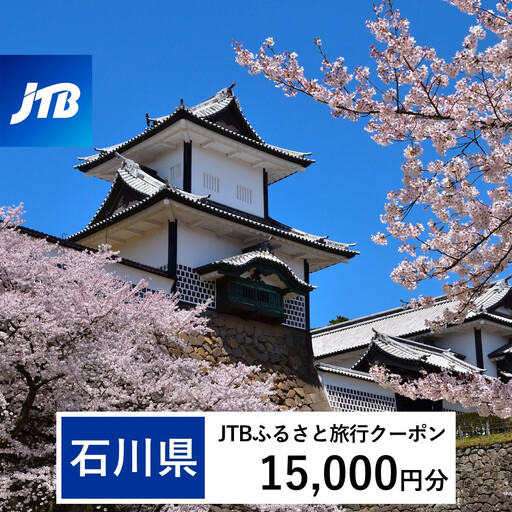 【石川県】JTBふるさと旅行クーポン（Eメール発行）（15,000円分）