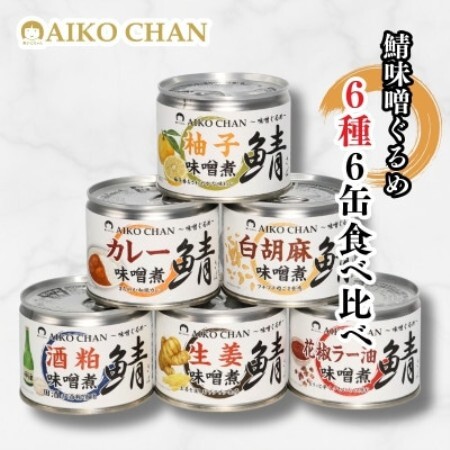 あいこちゃん鯖味噌煮 味噌ぐるめ6種6缶【1749466】