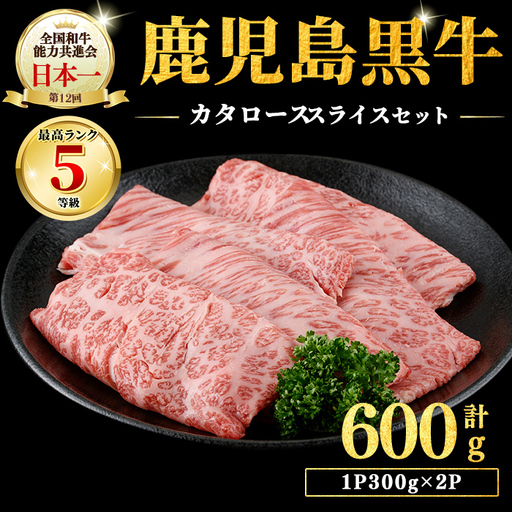 [期間限定]和牛日本一[鹿児島黒牛・5等級BMS10以上]鹿児島黒牛カタローススライス 600g(1P300g×2P) 肉 牛肉 ブランド牛 鹿児島黒牛 肩ロース 国産 九州産 鹿児島県産 すき焼き しゃぶしゃぶ お鍋 小分け