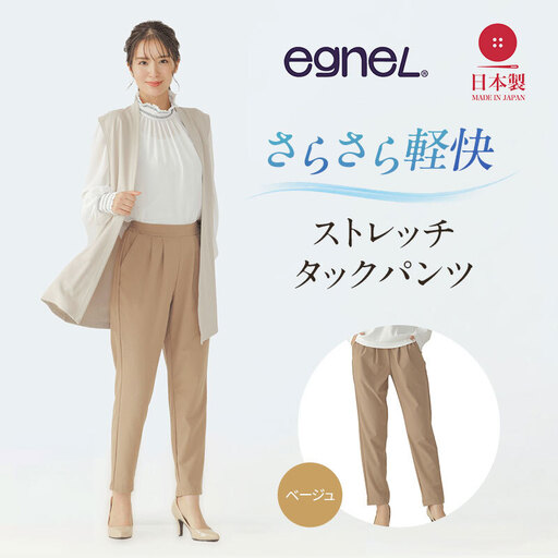 egneL エグネル 日本製 ストレッチパンツ 吸汗 速乾 防しわ UVカット コンパクト トラベル 体系カバー パンツ レディース ベージュ Sサイズ