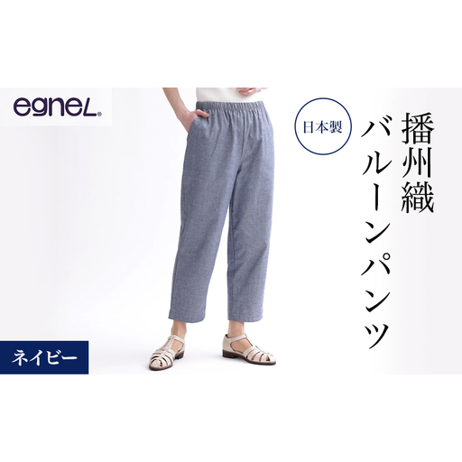 egneL エグネル 日本製 播州織 バルーンパンツ ゆったり ウエストゴム ワッフルゴム ポケット付き 先染め 綿 春 夏 秋 婦人 レディース ネイビー 3Lサイズ