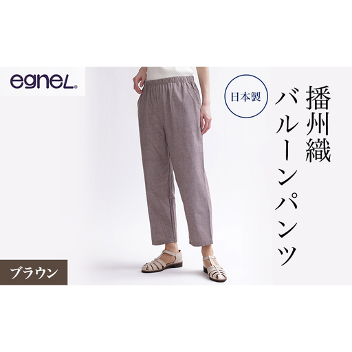 egneL エグネル 日本製 播州織 バルーンパンツ ゆったり ウエストゴム ワッフルゴム ポケット付き 先染め 綿 春 夏 秋 婦人 レディース ブラウン 3Lサイズ