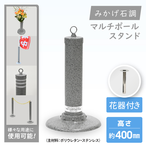 マルチポールスタンド ミニ[400mm]花器有[多機能 エクステリア のぼり旗 支柱 イベント 交通安全 駐車場 石調 ガーデニング 七夕 ツリー 北茨城市 茨城県]
