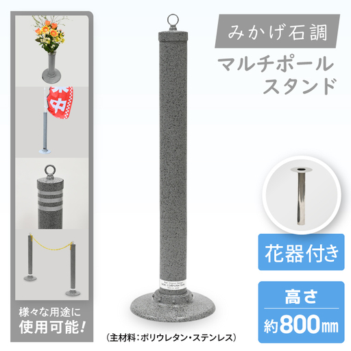 マルチポールスタンド[800mm]花器有[多機能 エクステリア のぼり旗 支柱 イベント 交通安全 駐車場 石調 ガーデニング 七夕 ツリー 北茨城市 茨城県]