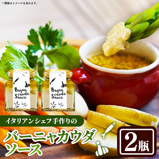 バーニャカウダソース 2瓶セット[受注生産 手作り セット ソース 調味料 料理 キッチン にんにく ニンニク ミルク 野菜 イタリアン 洋風 洋食 島根県 安来市]