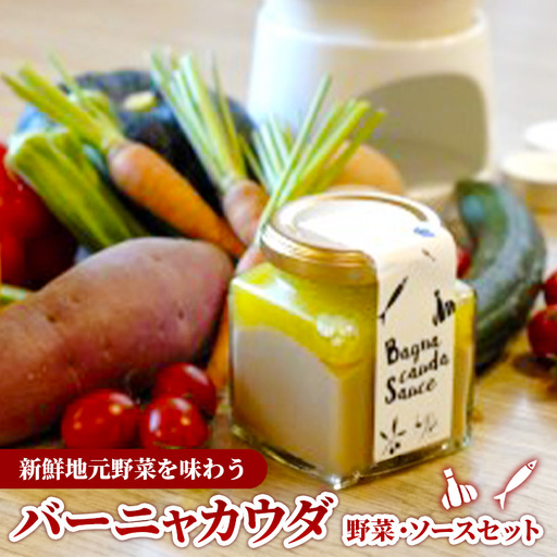 バーニャカウダ・セット （野菜 と ソース）（ポット無し）【受注生産 手作り セット ソース 調味料 料理 キッチン にんにく ニンニク ミルク 野菜 イタリアン 洋風 洋食 島根県 安来市】【価格変更】