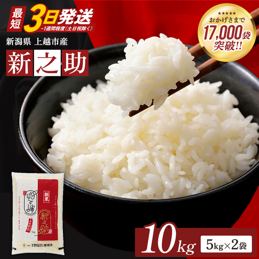 【最短3日配送】令和8年産 新之助 10㎏ (5kg×2）  無洗米